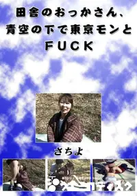 【田舎のおっかさん、青空の下で東京モンとFUCK 】の一覧画像