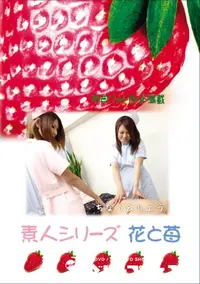 【素人シリーズ 花と苺 Vol.729 】の一覧画像
