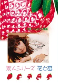 【素人シリーズ 花と苺 Vol.750 】の一覧画像