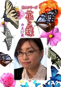 【素人シリーズ 花と蝶 Vol.1076 】の一覧画像