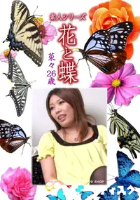 【素人シリーズ 花と蝶 Vol.1077 】の一覧画像
