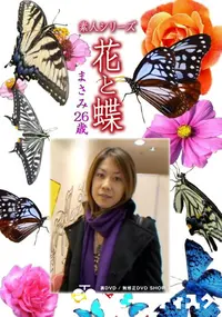 【素人シリーズ 花と蝶 Vol.1078 】の一覧画像