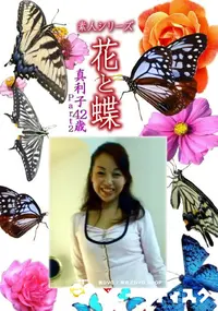 【素人シリーズ 花と蝶 Vol.1084 】の一覧画像
