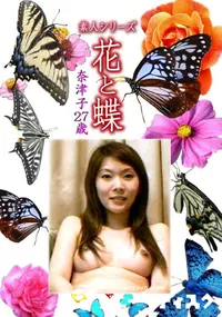 【素人シリーズ 花と蝶 Vol.1086 】の一覧画像