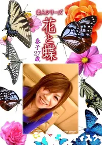【素人シリーズ 花と蝶 Vol.1089 】の一覧画像