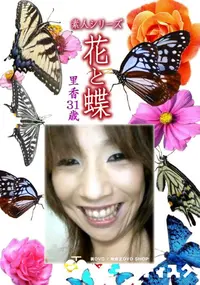 【素人シリーズ 花と蝶 Vol.1090 】の一覧画像