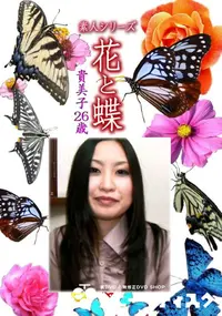 【素人シリーズ 花と蝶 Vol.1093 】の一覧画像