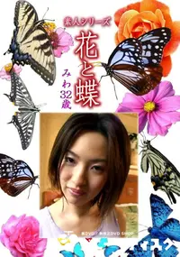 【素人シリーズ 花と蝶 Vol.1103 】の一覧画像