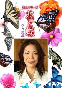 【素人シリーズ 花と蝶 Vol.1104 】の一覧画像