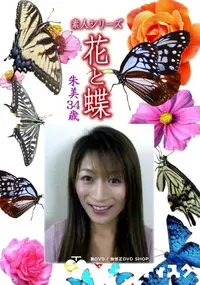 【素人シリーズ 花と蝶 Vol.1106 】の一覧画像