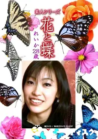 【素人シリーズ 花と蝶 Vol.1107 】の一覧画像