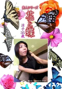 【素人シリーズ 花と蝶 Vol.1108 】の一覧画像
