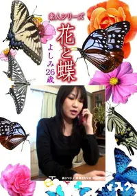 【素人シリーズ 花と蝶 Vol.1109 】の一覧画像