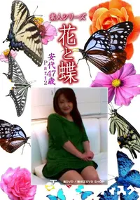 【素人シリーズ 花と蝶 Vol.1110 】の一覧画像