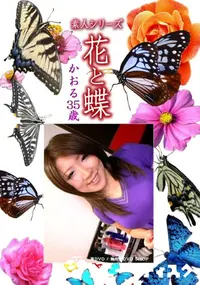 【素人シリーズ 花と蝶 Vol.1111 】の一覧画像