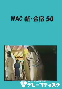 【WAC 新・合宿 50 】の一覧画像