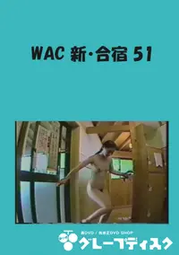 【WAC 新・合宿 51 】の一覧画像