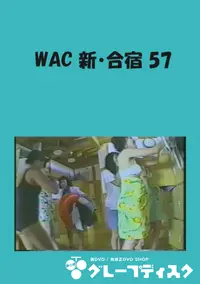 【WAC 新・合宿 57 】の一覧画像