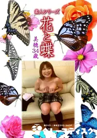 【素人シリーズ 花と蝶 Vol.1115 】の一覧画像