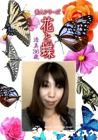 【素人シリーズ 花と蝶 Vol.1118 】の一覧画像