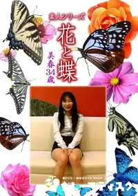 【素人シリーズ 花と蝶 Vol.1119 】の一覧画像