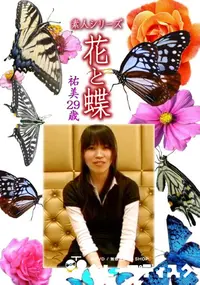 【素人シリーズ 花と蝶 Vol.1122 】の一覧画像