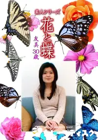 【素人シリーズ 花と蝶 Vol.1123 】の一覧画像