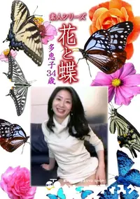 【素人シリーズ 花と蝶 Vol.1124 】の一覧画像