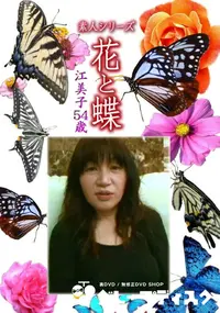 【素人シリーズ 花と蝶 Vol.1126 】の一覧画像