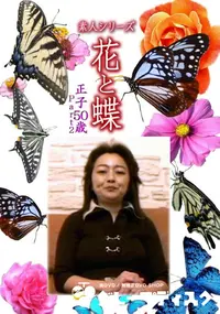 【素人シリーズ 花と蝶 Vol.1127 】の一覧画像