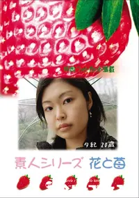 【素人シリーズ 花と苺 Vol.784 】の一覧画像