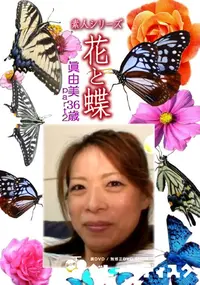 【素人シリーズ 花と蝶 Vol.1134 】の一覧画像