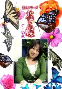 【素人シリーズ 花と蝶 Vol.1137 】の一覧画像