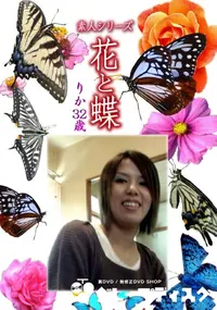 【素人シリーズ 花と蝶 Vol.1138 】の一覧画像
