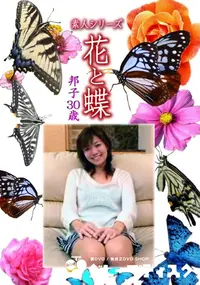 【素人シリーズ 花と蝶 Vol.1140 】の一覧画像