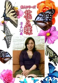 【素人シリーズ 花と蝶 Vol.1141 】の一覧画像