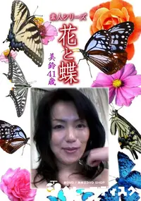 【素人シリーズ 花と蝶 Vol.1142 】の一覧画像
