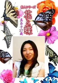 【素人シリーズ 花と蝶 Vol.1143 】の一覧画像