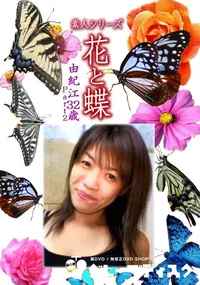 【素人シリーズ 花と蝶 Vol.1144 】の一覧画像