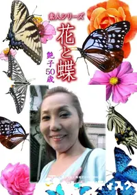 【素人シリーズ 花と蝶 Vol.1146 】の一覧画像