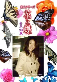 【素人シリーズ 花と蝶 Vol.1148 】の一覧画像