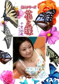 【素人シリーズ 花と蝶 Vol.1153 】の一覧画像