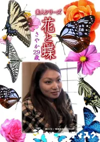 【素人シリーズ 花と蝶 Vol.1155 】の一覧画像