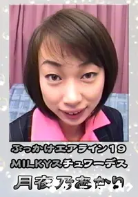 【ぶっかけエアラインMILKYスチュワーデス 】の一覧画像