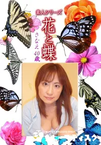【素人シリーズ 花と蝶 Vol.1160 】の一覧画像