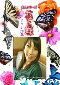 【素人シリーズ 花と蝶 Vol.1167 】の一覧画像
