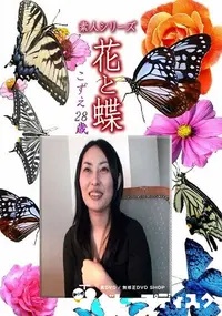 【素人シリーズ花と蝶 Vol.1167】の一覧画像
