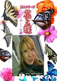 【素人シリーズ 花と蝶 Vol.1179 】の一覧画像