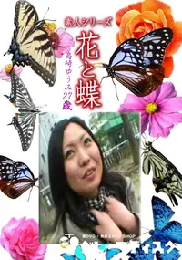 【素人シリーズ 花と蝶 Vol.1180 】の一覧画像