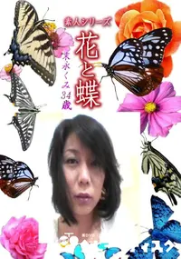 【素人シリーズ 花と蝶 Vol.1182 】の一覧画像